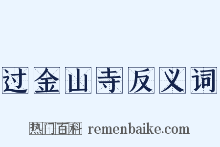 过金山寺反义词是什么意思的图片